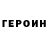 ГЕРОИН герыч Rozalia Di